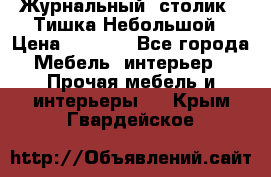 Журнальный  столик  “Тишка“Небольшой › Цена ­ 1 000 - Все города Мебель, интерьер » Прочая мебель и интерьеры   . Крым,Гвардейское